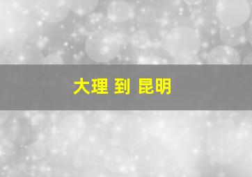 大理 到 昆明